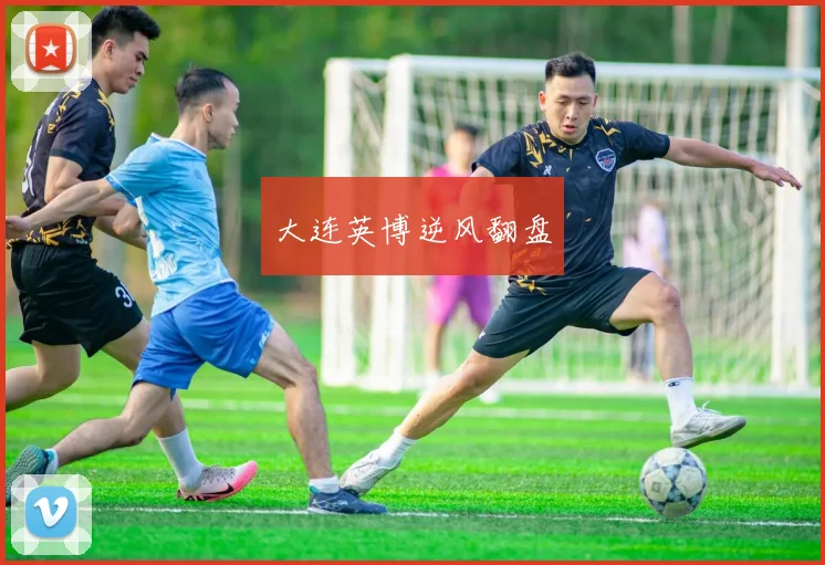 大连英博逆风翻盘