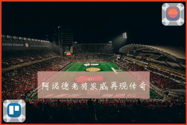 阿诺德老将发威再现传奇