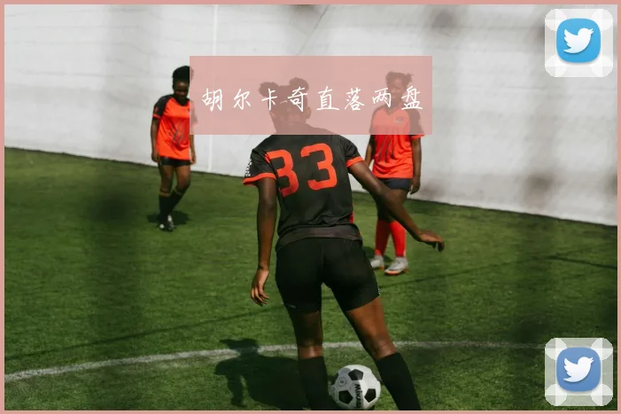 胡尔卡奇直落两盘