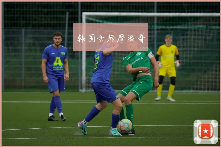 韩国会师摩洛哥