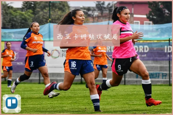 西亚卡姆助攻破局