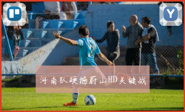 河南队硬撼蔚山HD关键战