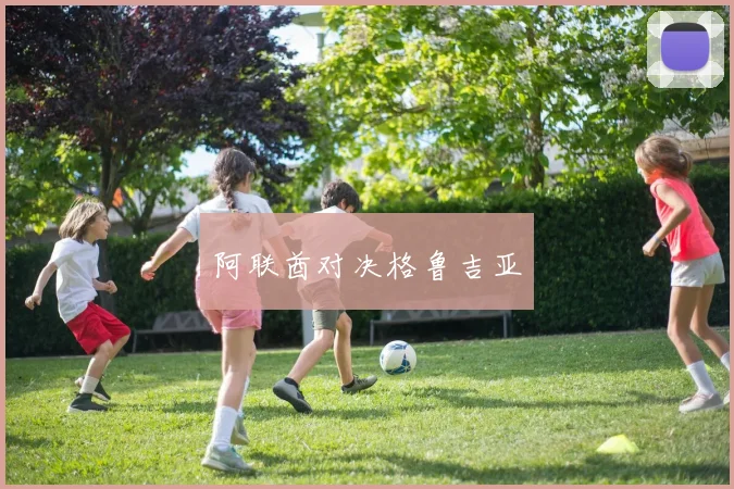 阿联酋对决格鲁吉亚