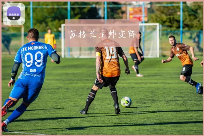 苏格兰主帅变阵