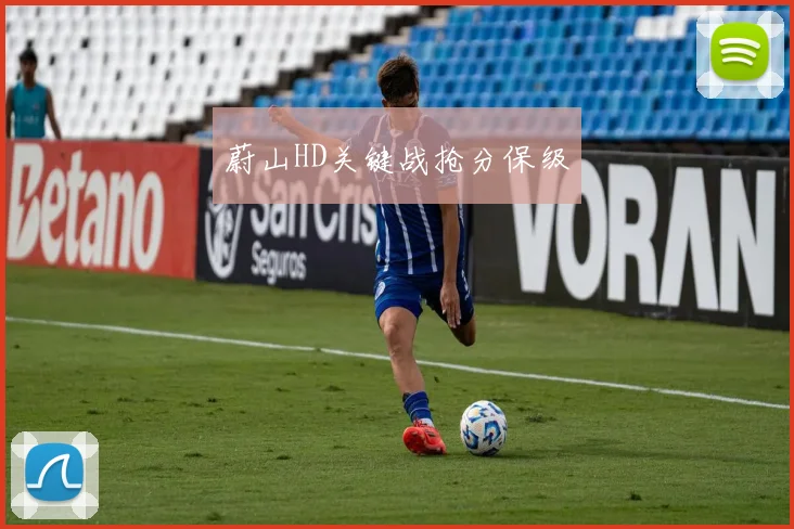 蔚山HD关键战抢分保级