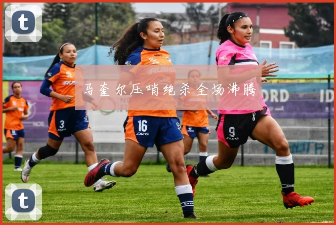 马奎尔压哨绝杀全场沸腾
