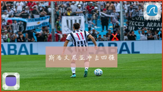 斯洛文尼亚冲击四强