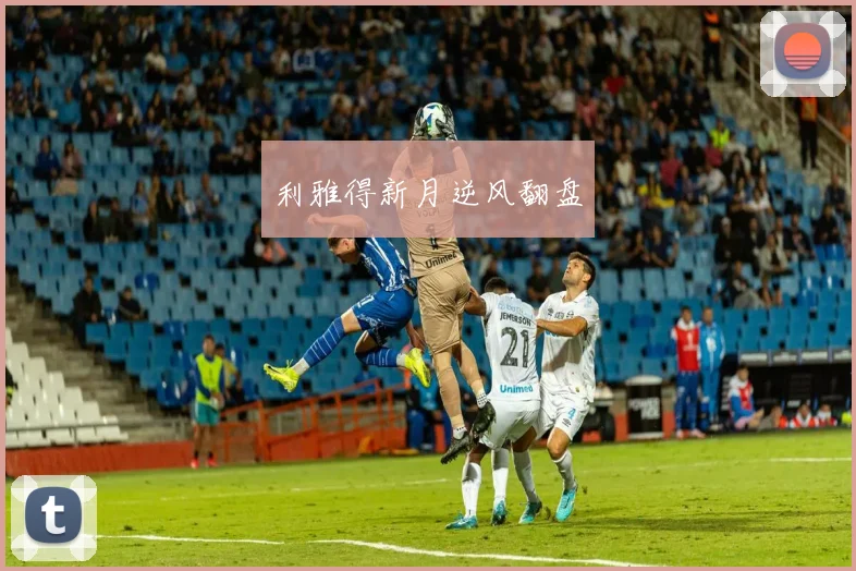 利雅得新月逆风翻盘