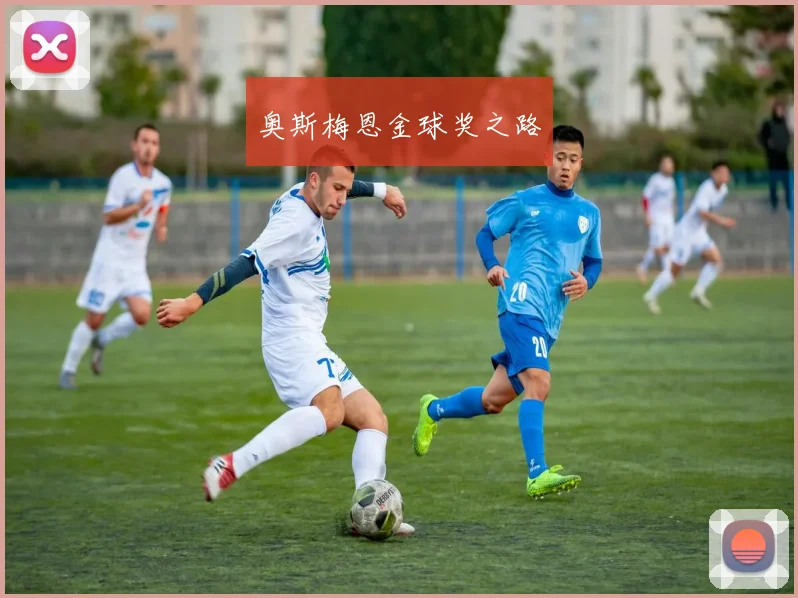 奥斯梅恩金球奖之路