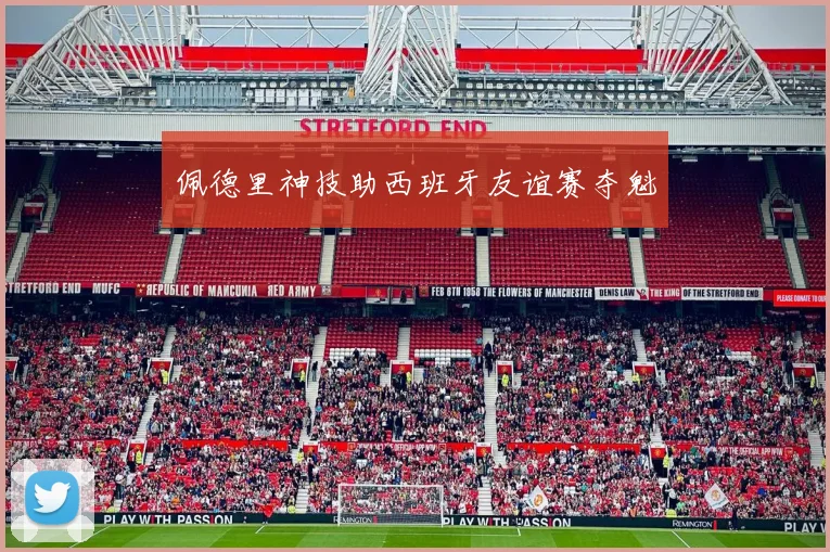 佩德里神技助西班牙友谊赛夺魁
