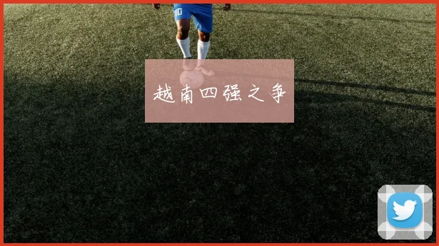越南四强之争