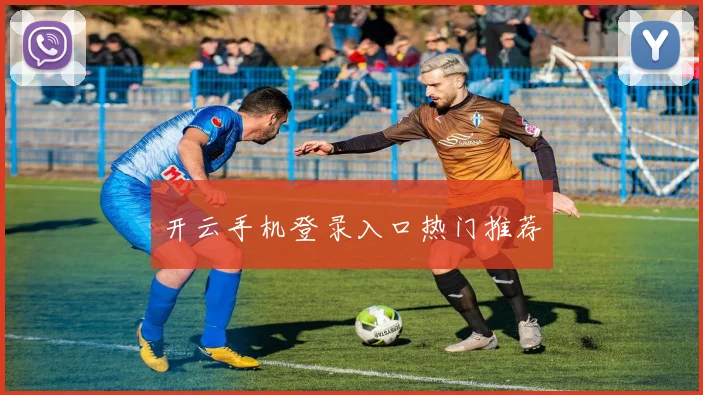 开云手机登录入口热门推荐