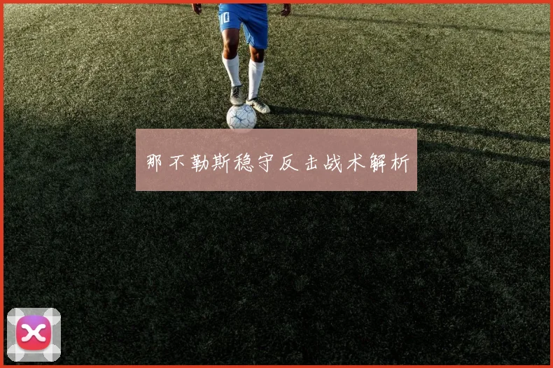 那不勒斯稳守反击战术解析