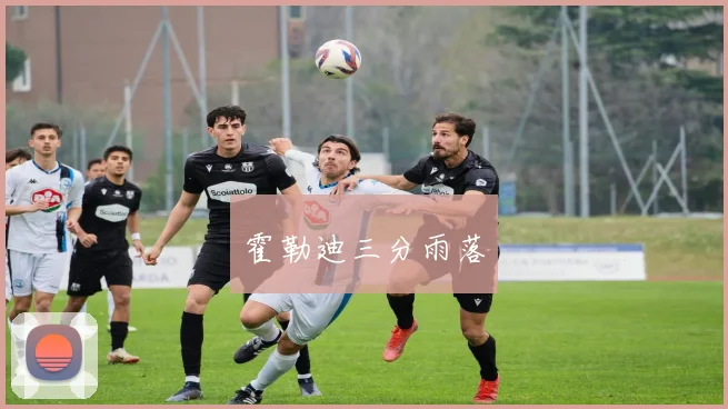 霍勒迪三分雨落