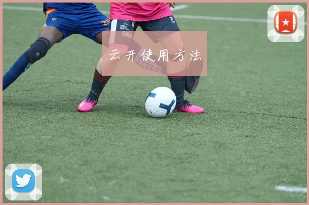 云开使用方法