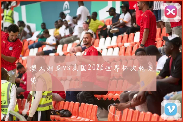 澳大利亚vs美国2026世界杯次轮走势