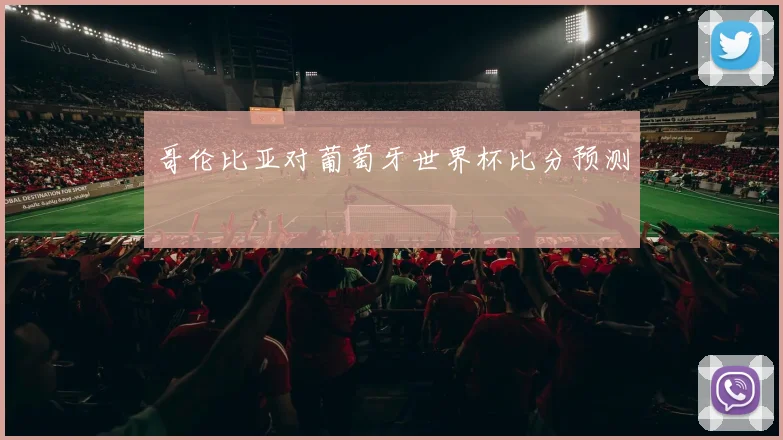 哥伦比亚对葡萄牙世界杯比分预测