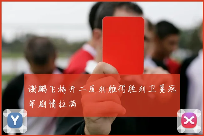 谢鹏飞梅开二度利雅得胜利卫冕冠军剧情拉满