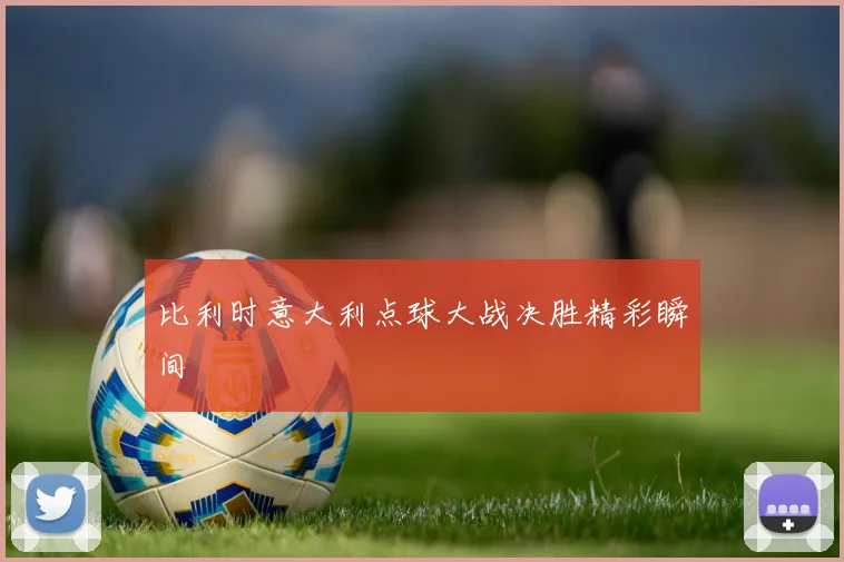 比利时意大利点球大战决胜精彩瞬间