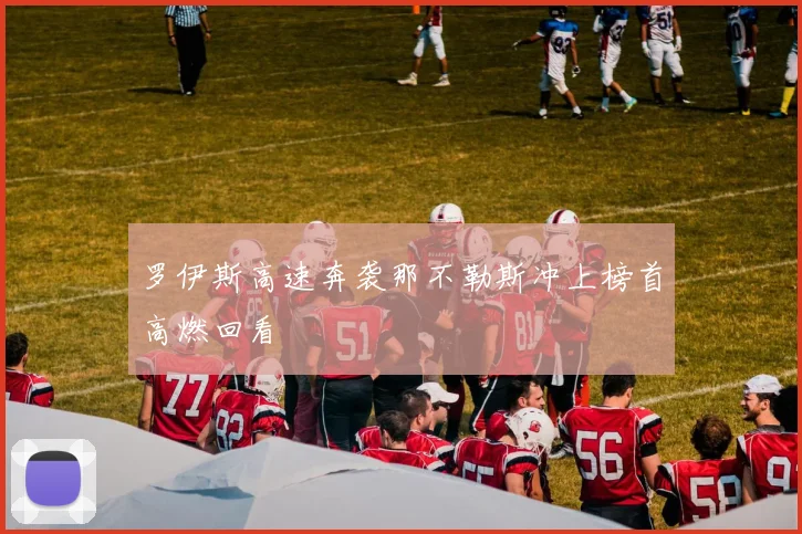 罗伊斯高速奔袭那不勒斯冲上榜首高燃回看