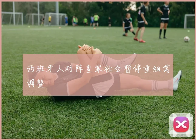 西班牙人对阵皇家社会暂停重组需调整