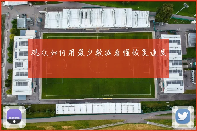 观众如何用最少数据看懂恢复速度