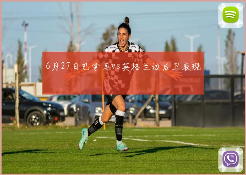 6月27日巴拿马vs英格兰边后卫表现