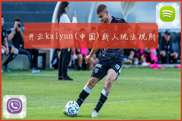 开云kaiyun(中国)新人玩法规则