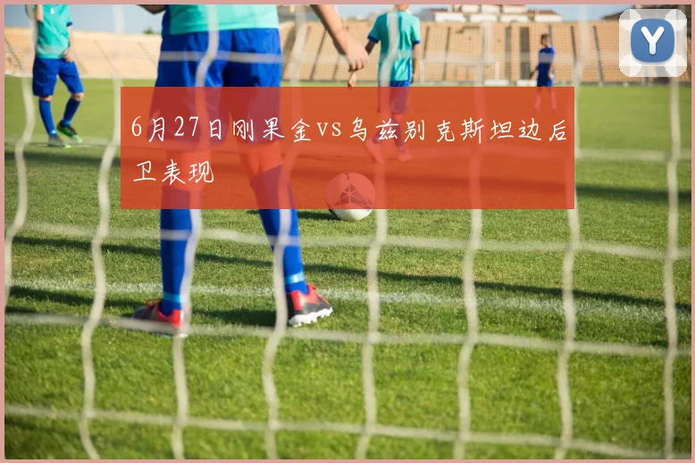 6月27日刚果金vs乌兹别克斯坦边后卫表现