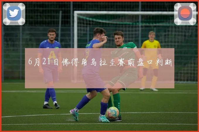 6月21日佛得角乌拉圭赛前盘口判断