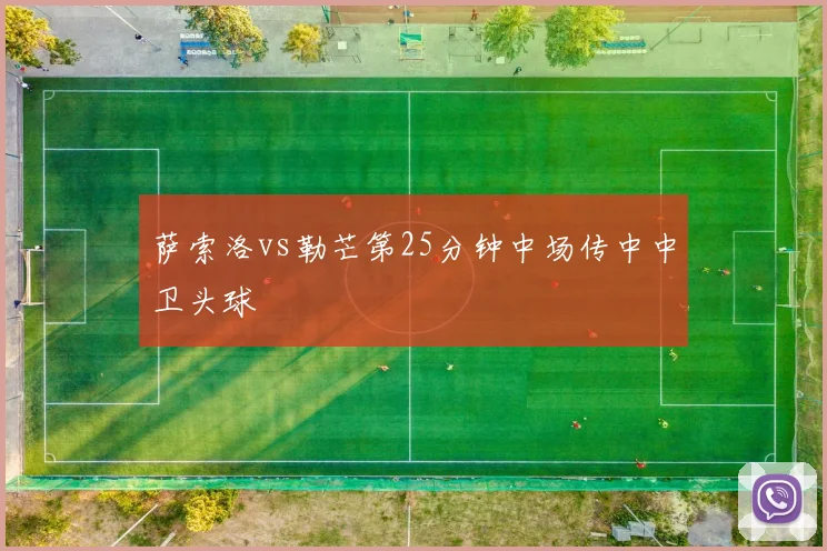 萨索洛vs勒芒第25分钟中场传中中卫头球