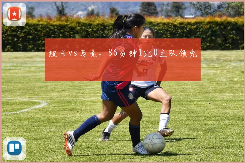 纽卡vs马竞，86分钟1比0主队领先
