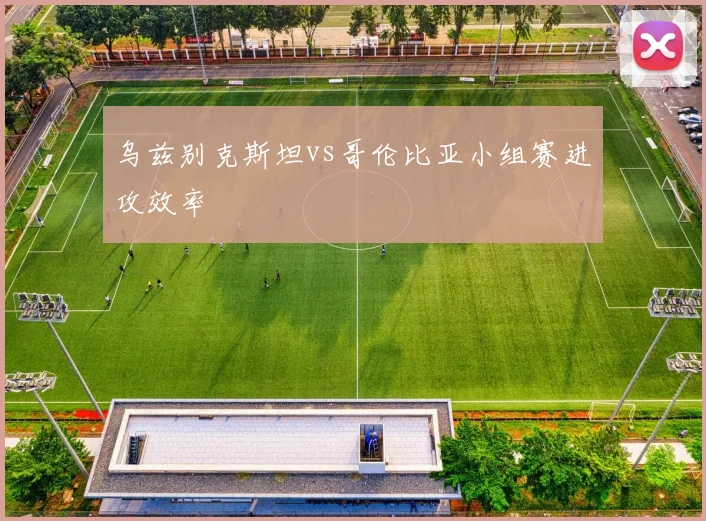 乌兹别克斯坦vs哥伦比亚小组赛进攻效率