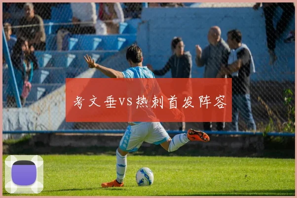 考文垂vs热刺首发阵容