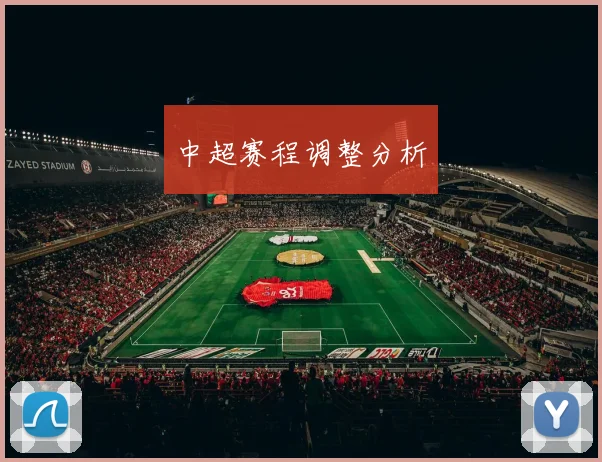 中超赛程调整分析