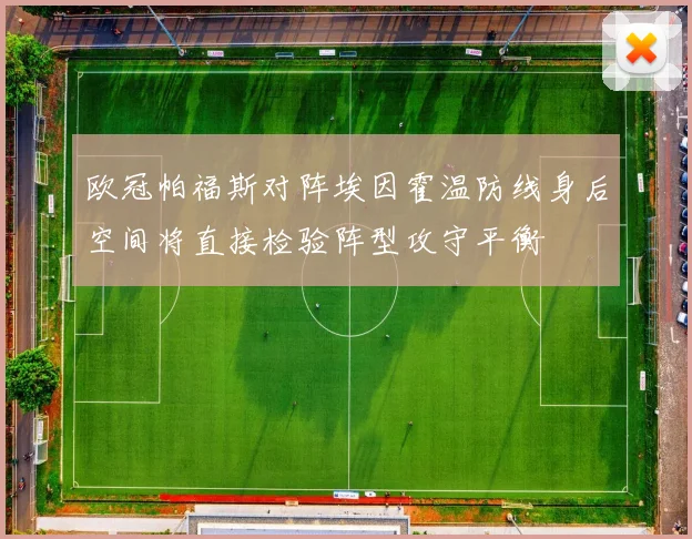 欧冠帕福斯对阵埃因霍温防线身后空间将直接检验阵型攻守平衡