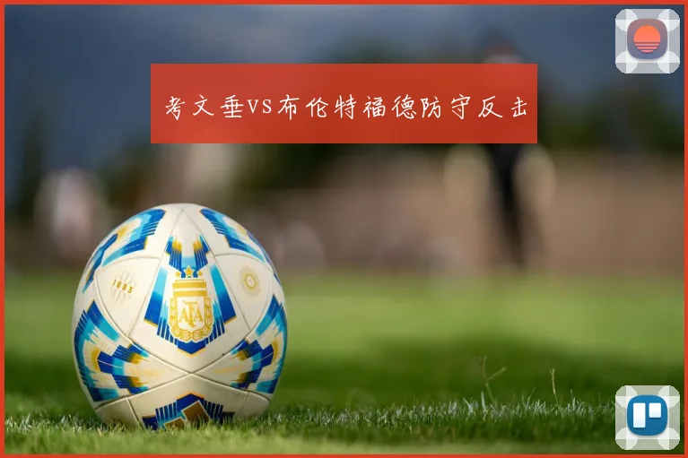 考文垂vs布伦特福德防守反击