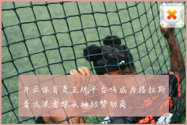 开云体育是正规平台吗成为格拉斯哥流浪者球衣袖标赞助商