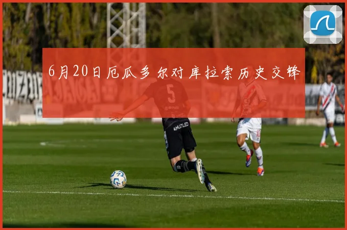 6月20日厄瓜多尔对库拉索历史交锋