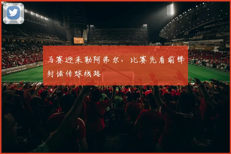 马赛迎来勒阿弗尔，比赛先看前锋封堵传球线路