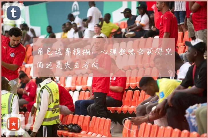 角色边界模糊，心理教练会获得空间还是失去方向