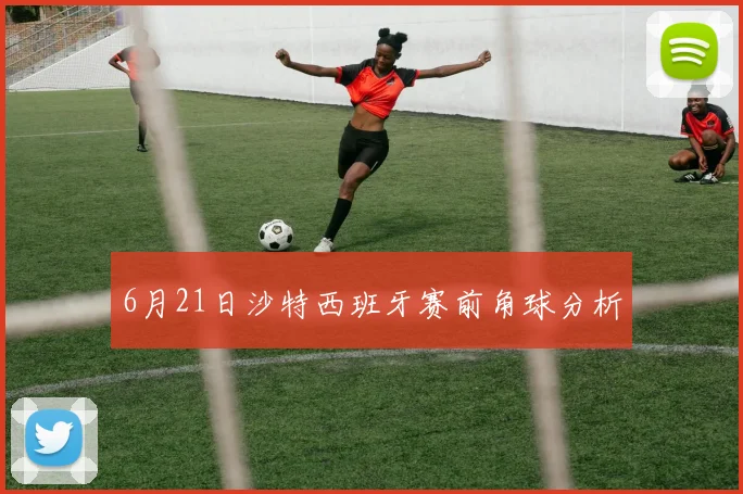 6月21日沙特西班牙赛前角球分析