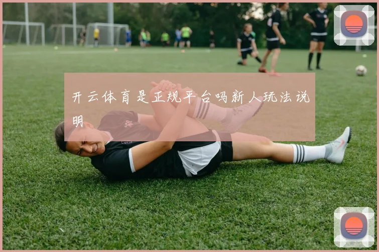 开云体育是正规平台吗新人玩法说明