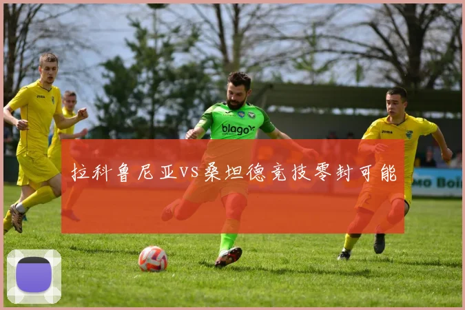 拉科鲁尼亚vs桑坦德竞技零封可能