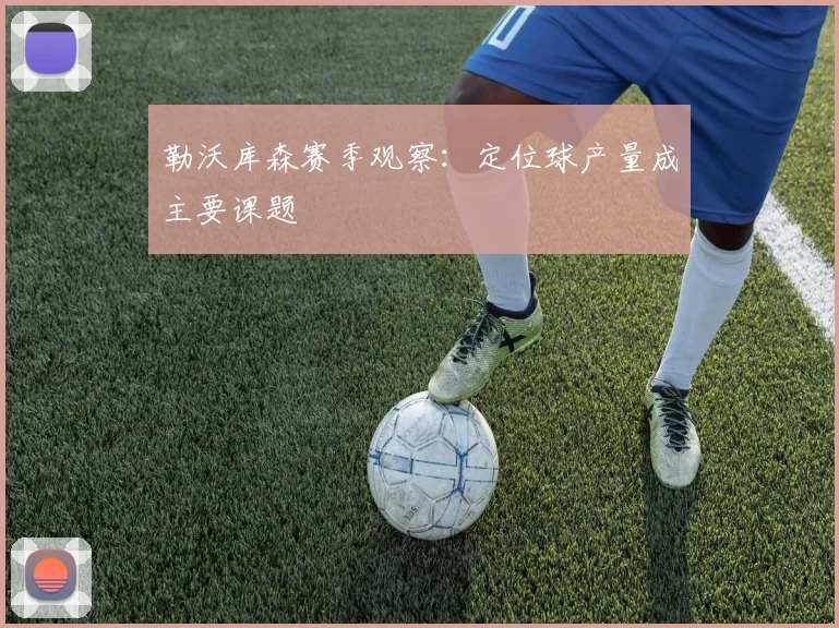 勒沃库森赛季观察：定位球产量成主要课题
